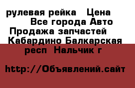 KIA RIO 3 рулевая рейка › Цена ­ 4 000 - Все города Авто » Продажа запчастей   . Кабардино-Балкарская респ.,Нальчик г.